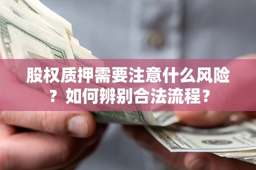 济南股权质押需要注意什么风险？如何辨别合法流程？