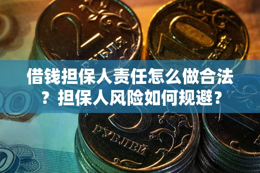 济南借钱担保人责任怎么做合法？担保人风险如何规避？