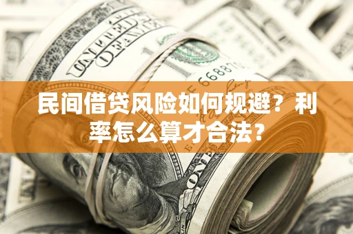 济南民间借贷风险如何规避？利率怎么算才合法？