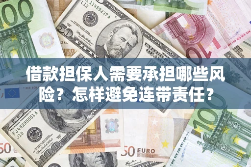 济南借款担保人需要承担哪些风险？怎样避免连带责任？