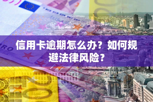 济南信用卡逾期怎么办？如何规避法律风险？