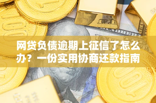 济南网贷负债逾期上征信了怎么办？一份实用协商还款指南请收好