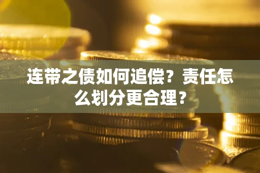 济南连带之债如何追偿？责任怎么划分更合理？