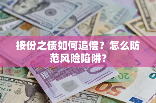 济南按份之债如何追偿？怎么防范风险陷阱？