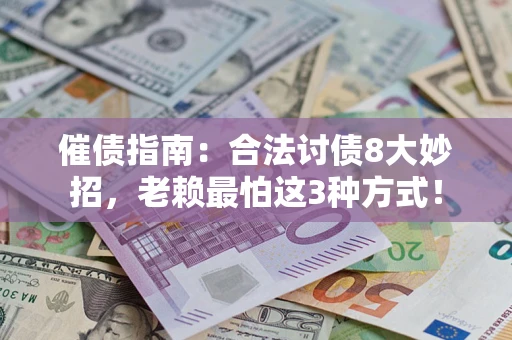 济南催债指南：合法讨债8大妙招，老赖最怕这3种方式！