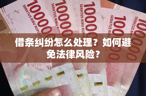 济南借条纠纷怎么处理？如何避免法律风险？