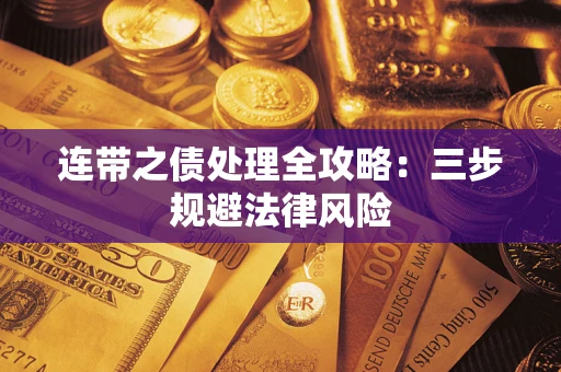 济南连带之债处理全攻略：三步规避法律风险