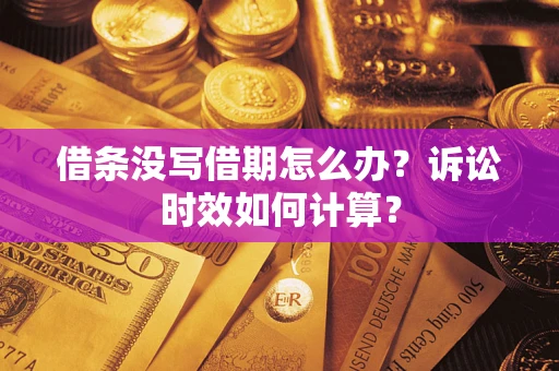 济南借条没写借期怎么办？诉讼时效如何计算？