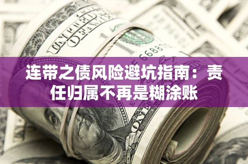 济南连带之债风险避坑指南：责任归属不再是糊涂账