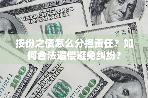 济南按份之债怎么分担责任？如何合法追偿避免纠纷？