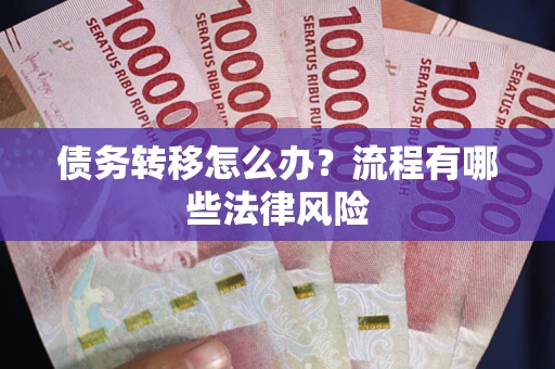 济南债务转移怎么办？流程有哪些法律风险