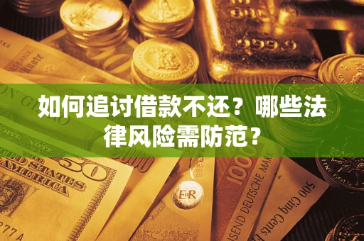 济南如何追讨借款不还？哪些法律风险需防范？